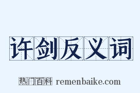 许剑反义词是什么意思的图片